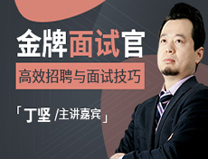 金牌面试官