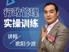 行政管理实操训练