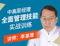 中高层经理全面管理技能实战训练